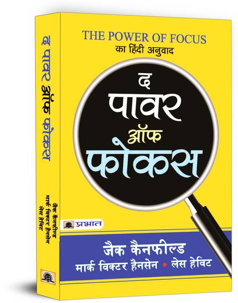 The Power of Focus  - The Power of Focus : Hindi Translation of International Bestseller “The Power of Focus by Jack Canfield; Mark Victor Hansen; Les Hewitt” (Best Selling Books of All Time)