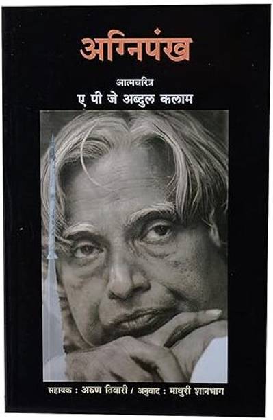 Wings Of Fire Marathi Edition