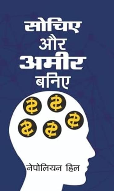 Sochiye Aur Amir Baniye (Hindi translation of Think and Grow Rich)