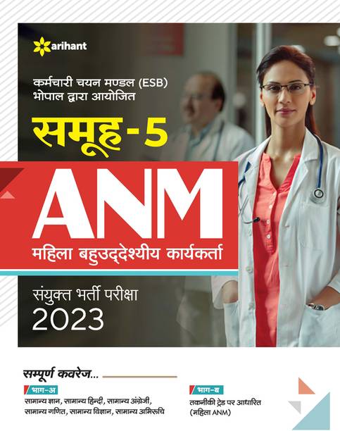 MPESB Samooh 5 ANM Mahila Bahuuddesiye Karyakarta Sayukt Bharti pariksha 2023