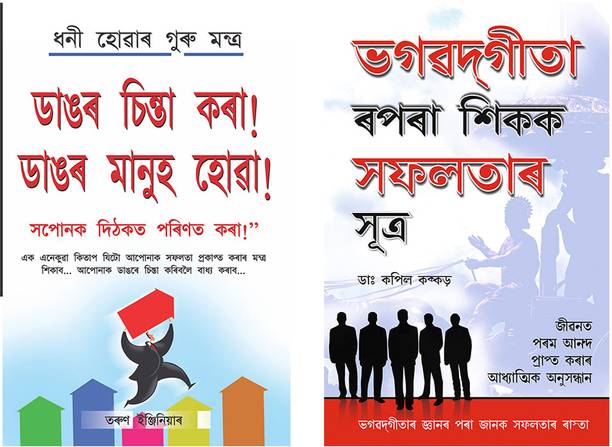 Assamese Motivational Books : Bada Socho Bada Bano + Bhagwad Geeta Se Sikhen Safalta ke Sutra(Set of 2 books)