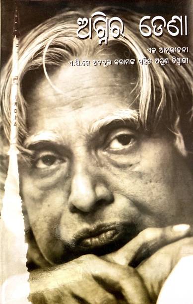 AGNI RA DENA(WINGS OF FIRE) A AUTOBIOGRAPHY BY A.P.J. ABDUL KALAM EDITED BY ARUN TIWARI ODIA LANGUAGE
