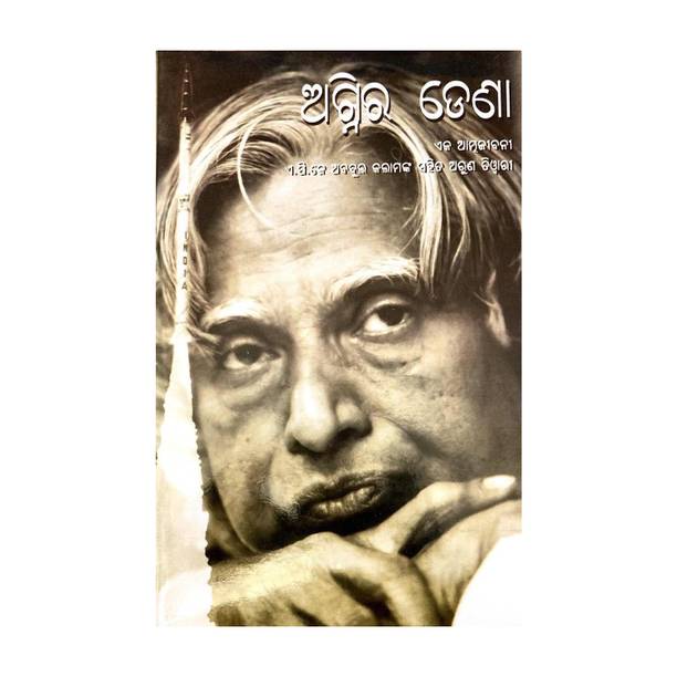 AGNI RA DENA(WINGS OF FIRE) A AUTOBIOGRAPHY BY A.P.J. ABDUL KALAM EDITED BY ARUN TIWARI ODIA LANGUAGE