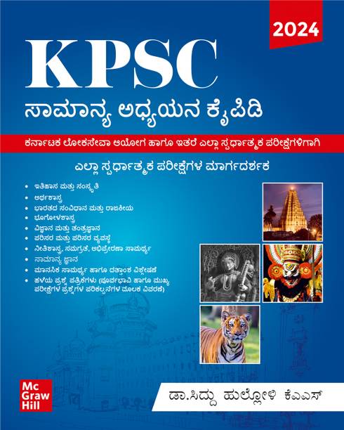 KPSC जनरल स्टडीज़ मैनुअल (कन्नड़) | KAS प्रीलिम्स एंड मेन्स बुक 2024
