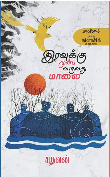 இரவுக்கு முன்பு வருவது மாலை 
(Iravukku Munpu Varuvathu Maalai)