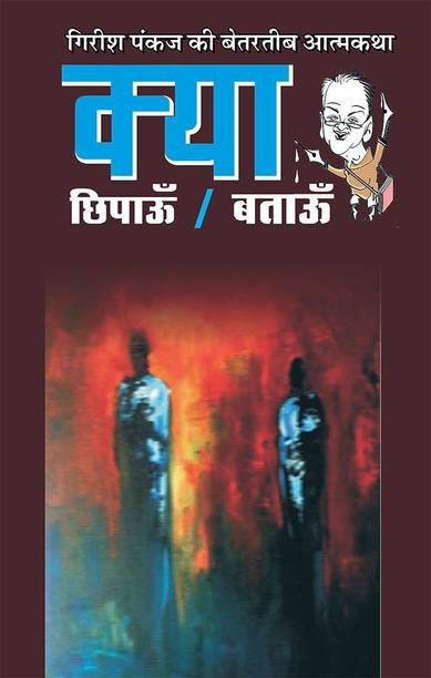 Kya Chhipau/Batau