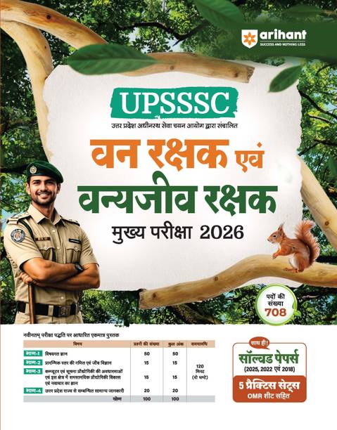 अरिहंत UPSSSC वैन रक्षक एवं वान्याजीव रक्षक (फॉरेस्ट गार्ड एंड वाइल्डलाइफ गार्ड) एग्ज़ाम 2026 | कम्पलीट स्टडी गाइड | लेटेस्ट एग्ज़ाम पैटर्न, सॅाल्व्ड पेपर्स (2018, 2022, 2025) + 5 प्रैक्टिस सेट्स विथ OMR शीट
