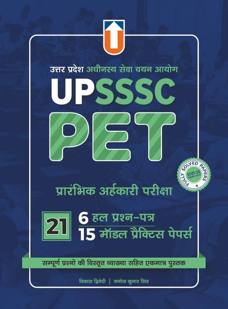 UPSSSC PET MODEL PRACTICE PAPERS & SOLVED PAPERS FOR PRELIMINARY EXAM PAPERBACK HINDI | UNIQUE PUBLISHERS AUTHOR MANOJ KUMAR & VIKAS DWIVEDI