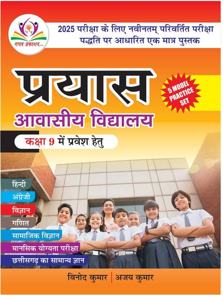 PRAYAS AWASIYA VIDHYALAYA ENTRANCE EXAM - PRAYAS ENTRANCE EXAM CLASS 9TH WITH 5 PRACTICE STES