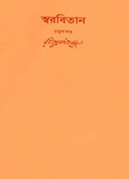 Swarabitan Vol.4 : Bramhasangeet || Paperback