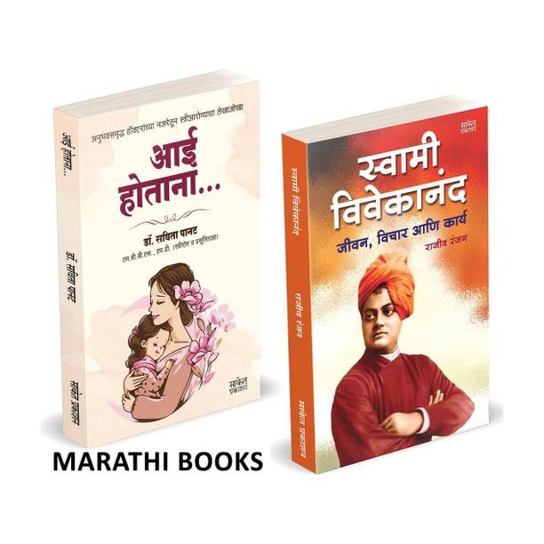 Aai Hotana | Swami Vivekananda | Dr. Savita Panat | Rajiv Ranjan | Combo Gift Pack Set | Pregnancy Books for Pregnant Women in Marathi | Garbhavati Balsangopan Guide Book | Garbhavastha | Mother & Baby Care | Before During and After | Garbha Vidya Ayurvedic | Ayurvedik Garbhasanskar Book | Jivan Charitra Motivational Biography Book, Inspirational Atmacharitra Books Autobiography in Marathi Vivekanand