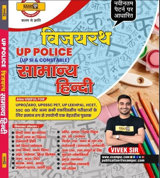 Exampur Vijayarath Samanya Hindi Book for UP Police SI & Constable | Useful for UPSSSC PET, SSC GD, Lekhpal & Other Exams | Hindi Medium