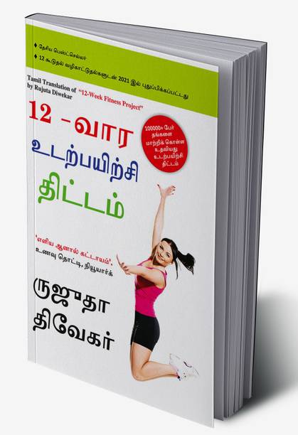 The 12-Week Fitness Project in Tamil