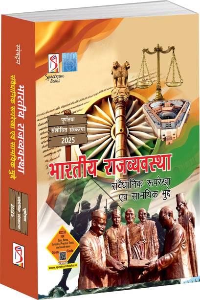 Bhartiya Rajvyavastha | Indian Polity | The Constitutional Framework | Topical Issues 2025 | UPSC | Civil Services Exam | State Administrative Exams - 2025/Edition  - Bhartiya Rajvyavastha by spectrum