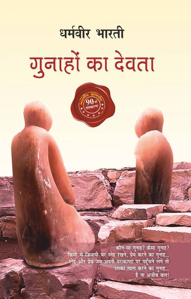 Gunahon Ka Devta  - Prem Aur Tyaag Ki Kahani