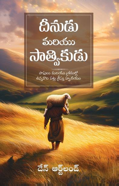 దీనుడు మరియు సాత్వికుడు 			
(Gentle And Lowly In Telugu by Dane Ortlund)