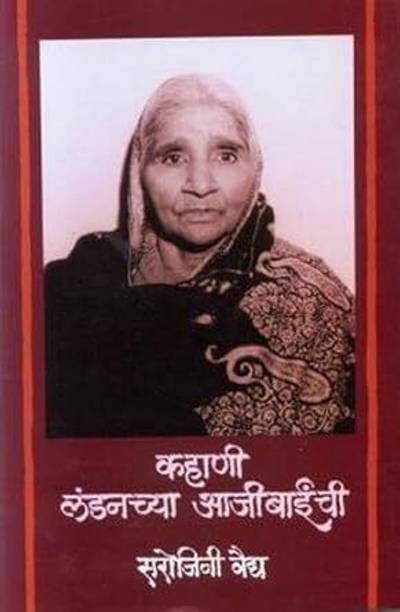 Kahani Londonchya Ajibaichi