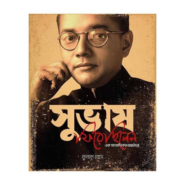 Subhash Firechhilen || Ek Sangbadiker Antartadanta || সুভাষ ফিরেছিলেন || এক সাংবাদিকের অন্তর্তদন্ত Hardcover – 22 January 2026
by Kunal Bose (Author)