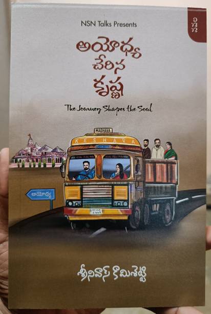Ayodhya Cherina Krishna (అయోధ్య చేరిన కృష్ణ)