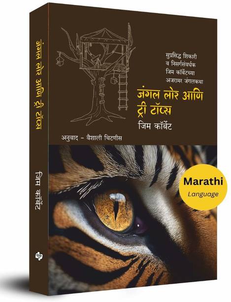 Jungle Lore ani Tree Tops | Jim Corbett | Marathi | Diamond Publications