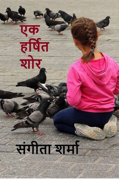 A Harshit Shor / एक हर्षित शोर  - A Harshit Shor