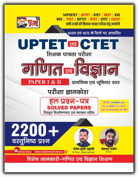 Puja (CTET & UPTET) Ganit evam Vigyan (Maths & Science) Paper I & II Book for 2024 Exam (Super TET/ HPTET/ HTET/ REET/ PTET/ MPTET/ UTET/ CGTET)