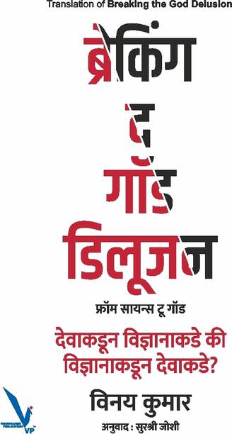 Breaking the god Delusion-ब्रेकिंग द गाँड डिलूजन (फ्रॉम सायन्स टू गॉड) देवाकडून विज्ञानाकडे की विज्ञानाकडून देवाकडे?