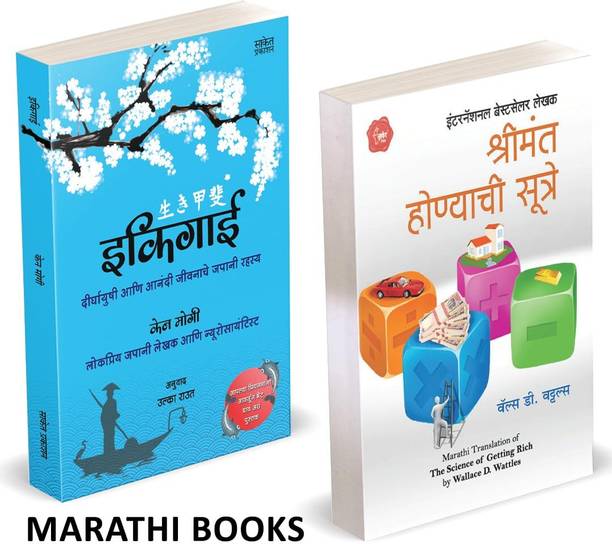 Ikigai / The Science of Getting Rich Combo Books in Marathi Book International Bestseller Motivational ekigai ekiguy;ekagi ekagai;ekegai;ekigayi;ikgai;ikagia;ikegai