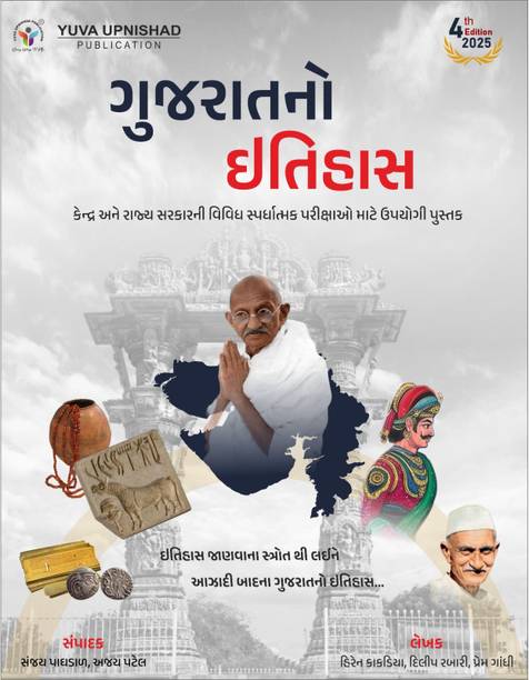 Gujarat No Itihas | 4th Edition 2025