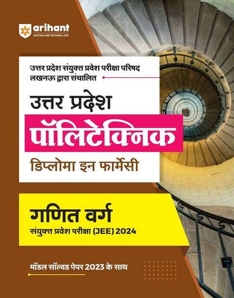 (OldEditon)Arihant
UttarPradeshPolytechnicDiplomainPharmacyGanitVergSanyuktParveshPariksha(JEE)2025