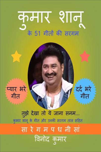 Kumar Shanu ke 51 Geeton ki Sargam / कुमार शानू के 51 गीतों की सरगम