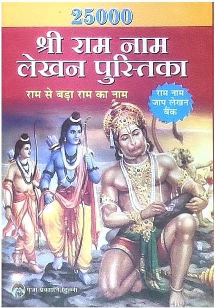 Lord Shree Ram Naam Jap Lekhan Pustika (25000Jap) in Hindi and English Writting Book/Pustika (7-Pack)