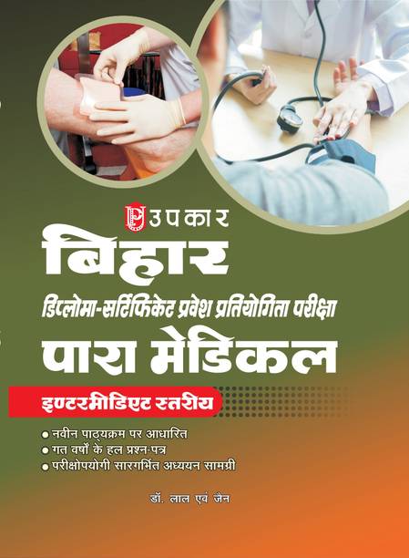 Bihar Paramedical Diploma & Certificate Entrance Exam Guide | Intermediate Level | Latest Syllabus Based | Previous Years’ Solved Papers | Exam-Oriented Study Material - 2026