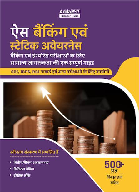 Ace Banking And Static Awareness Book (Hindi Printed Edition)
