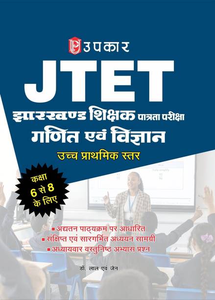 JTET-Mathematics & Science Guide | Paper-2 Junior Level | Jharkhand Shikshak Patrata Pariksha Mathematics & Science Class 6–8 | Jharkhand Teacher Eligibility Test | Based on Latest Syllabus | Chapterwise Study Material & Objective Questions