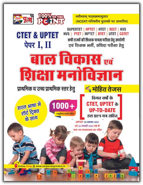Puja (CTET & TETs) Bal Vikas evam Shiksha Manovigyan (Paper I & II) Book for 2024 Exam (Super TET/HPTET/HTET/REET/PTET/MPTET/UTET/CGTET) by Mohit Tejas