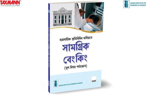 IIBF X Taxmann's Inclusive Banking Through Business Correspondents (Basic Course) | Assamese – Essential resource for BCs handling basic transactions like deposits, payments, cash-in cash-out, etc