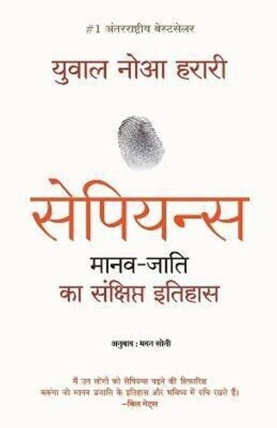 Sapiens Manav Jati Ka Sankshipt Itihas  - SAPIENS ENGLISH BOOK