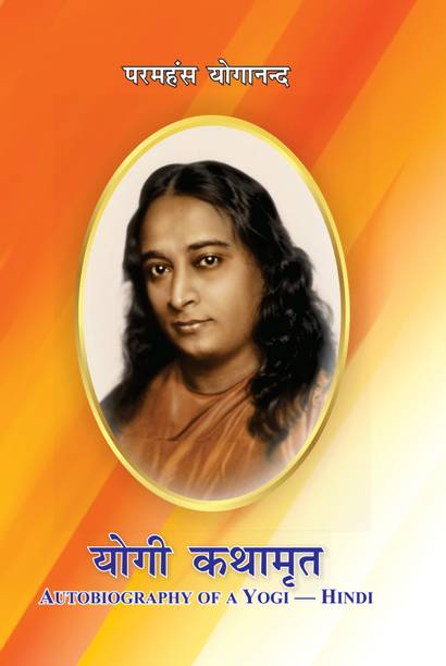 Autobiography of a Yogi in Hindi | Yogi Book | Yogi Kathamrit : Ek Yogi Ki Atmakatha (???? ??????: ?? ???? ?? ???????) Paperback – NOVEMBER-2024