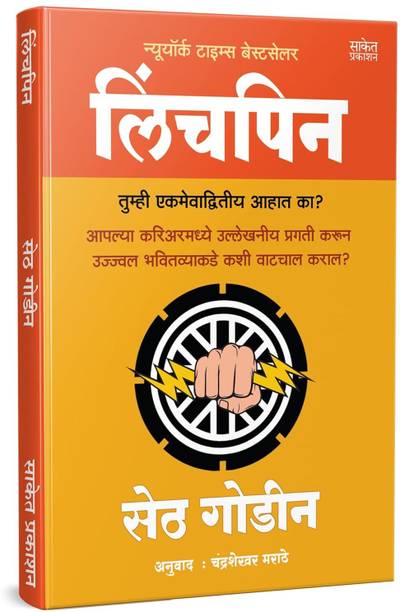 Linchpin : Are You Indispensable? I Seth Godin Books in Marathi I Motivational Book | Self Help Business Marketing Entrepreneur Udyojak Book to Read | Personality Development Language | Books+in+marathi Overthinking | The Psychology of Reading | Anuvadit | Translated | Think it Inspirational Persuasion | Thinking Power of Big Confidence Today Destiny | Robert Attitude | Discipline Straight Leader in You | is Everything Stop Over Positive Thinking The Power of