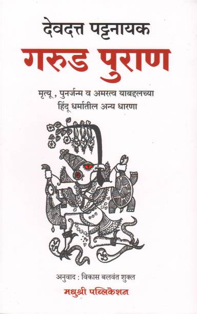 Garud Puran (Language-Marathi)