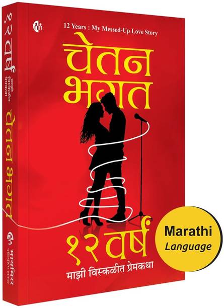 Marathi Novel | 12 वर्षं : माझी विस्कळीत प्रेमकथा | चेतन भगत | 12 Years : My Messed Up Love Story | Chetan Bhagat | मराठी कादंबरी