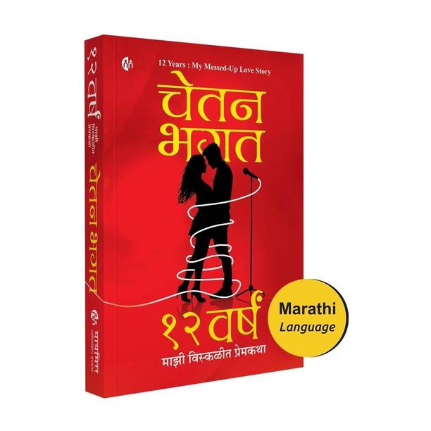 Marathi Novel | 12 वर्षं : माझी विस्कळीत प्रेमकथा | चेतन भगत | 12 Years : My Messed Up Love Story | Chetan Bhagat | मराठी कादंबरी