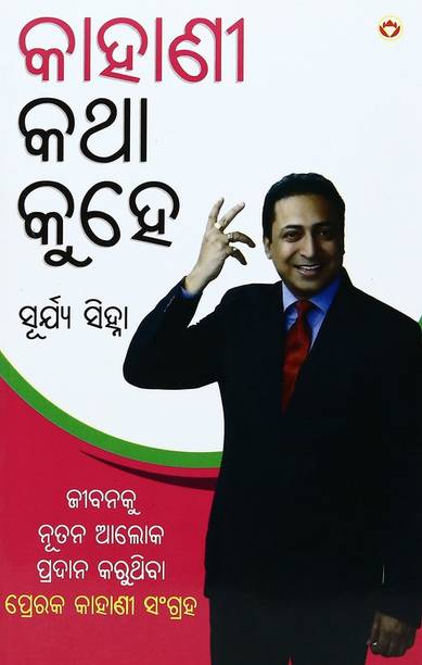 Kahaniya Bolti Hai in Oriya