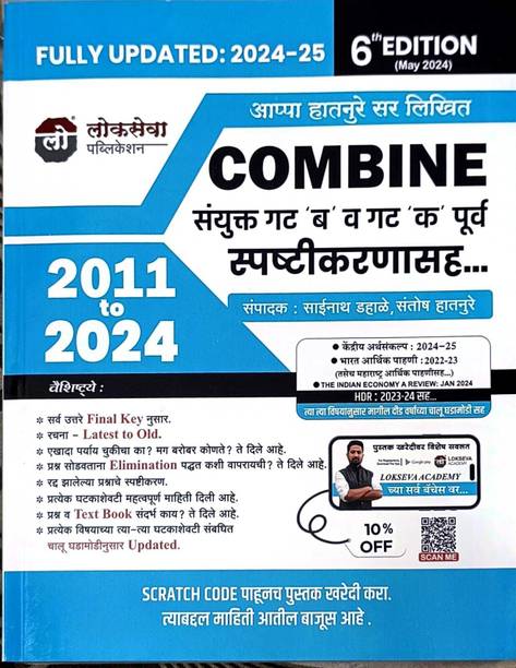 अपडेटेड एडिशन कंबाइन (मे 2024) बाय लोकसेवा पब्लिकेशन