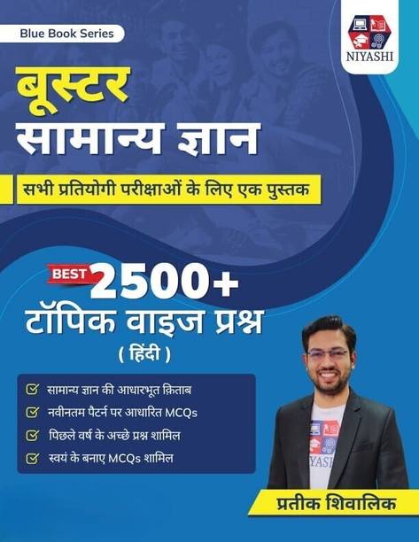 Blue Book Series Booster General Knowledge (GK) Book for All Teaching Exams 2025 by Prateek Shivalik | 2500+ Topic Wise Questions | Latest Pattern MCQs For DSSSB, CTET, UPTET, KVS, PGT, PRT, TGT Exams (Hindi Medium)