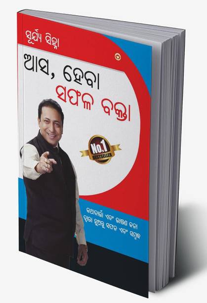 Aao Bane Safal Vakta in Oriya