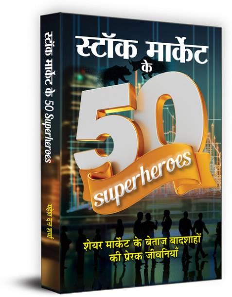Stock Market Ke 50 Superheroes "स्टॉक मार्केट के 50 Superheroes" | Idea to Successful Investment in Stock Market | Secret Success of Famous Investors | Book in Hindi