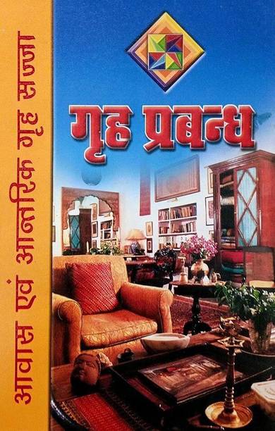 Awas Evam Antrik Grih Sajja (Housing & Interior Decoration)