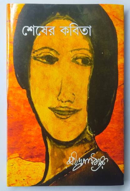 Shesher Kabita || Written By 
 Rabindranath Tagore || Trending